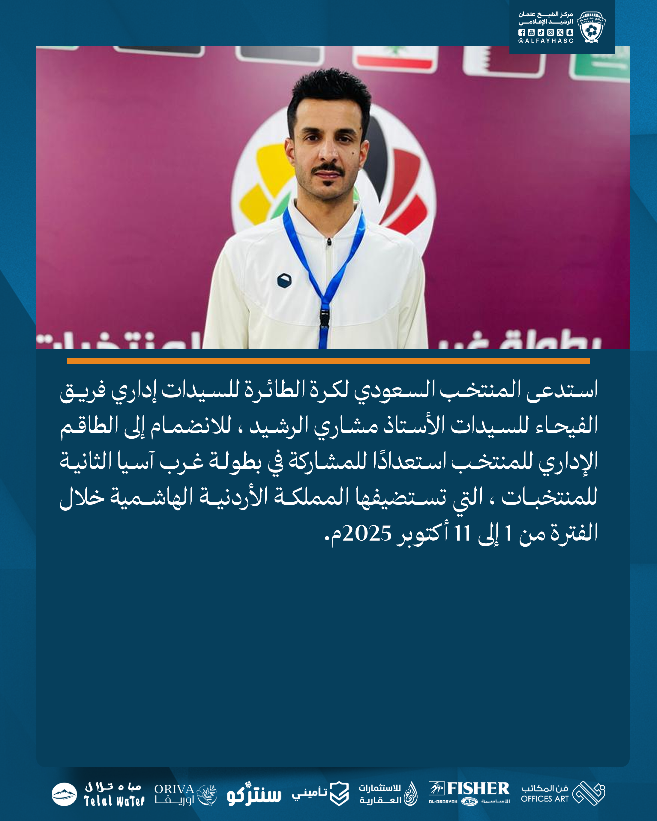 المنتخب السعودي لكرة الطائرة للسيدات يستدعي اداري فريق الفيحاء