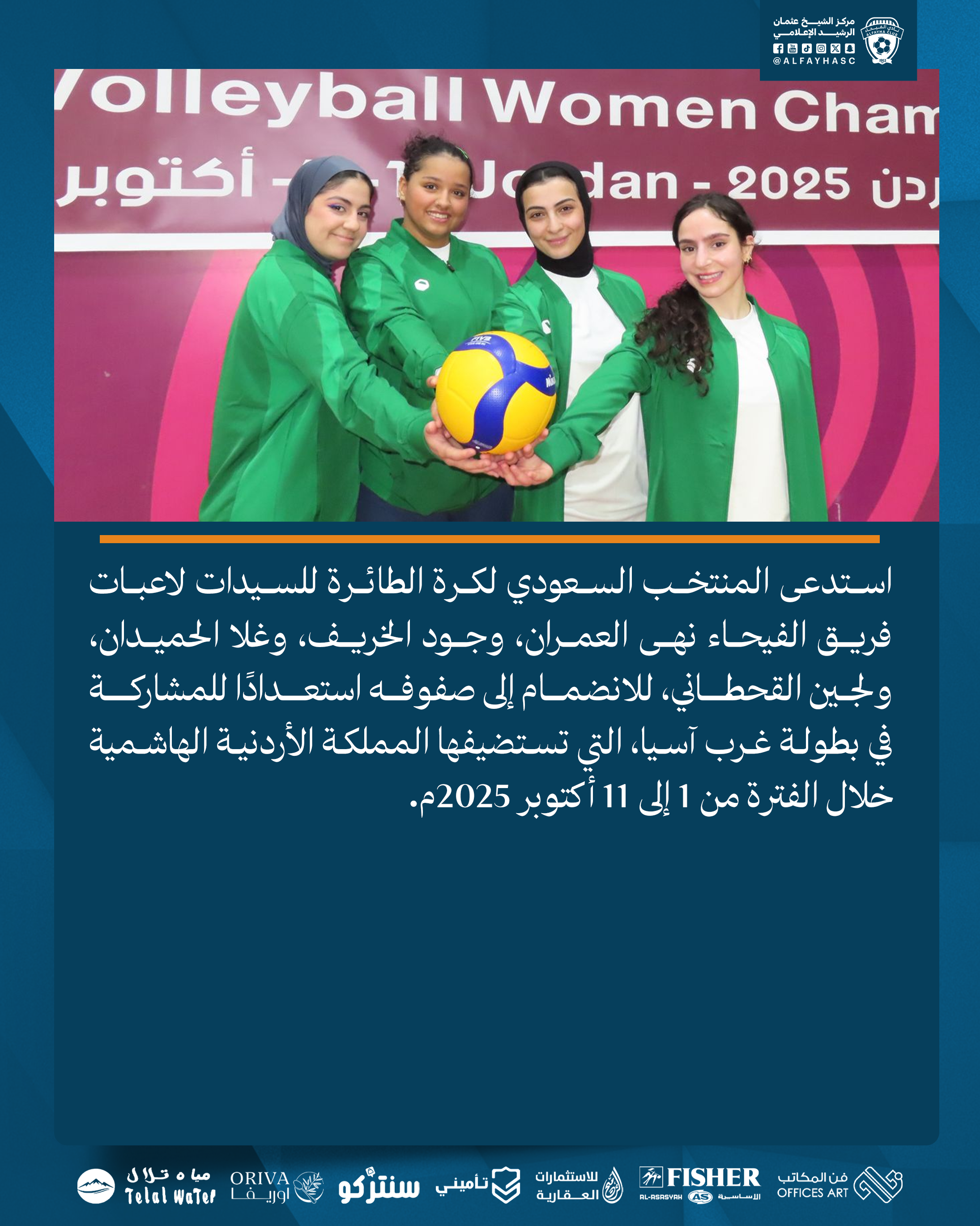 المنتخب السعودي لكرة الطائرة للسيدات يستدعي عدد من لاعبات الفيحاء