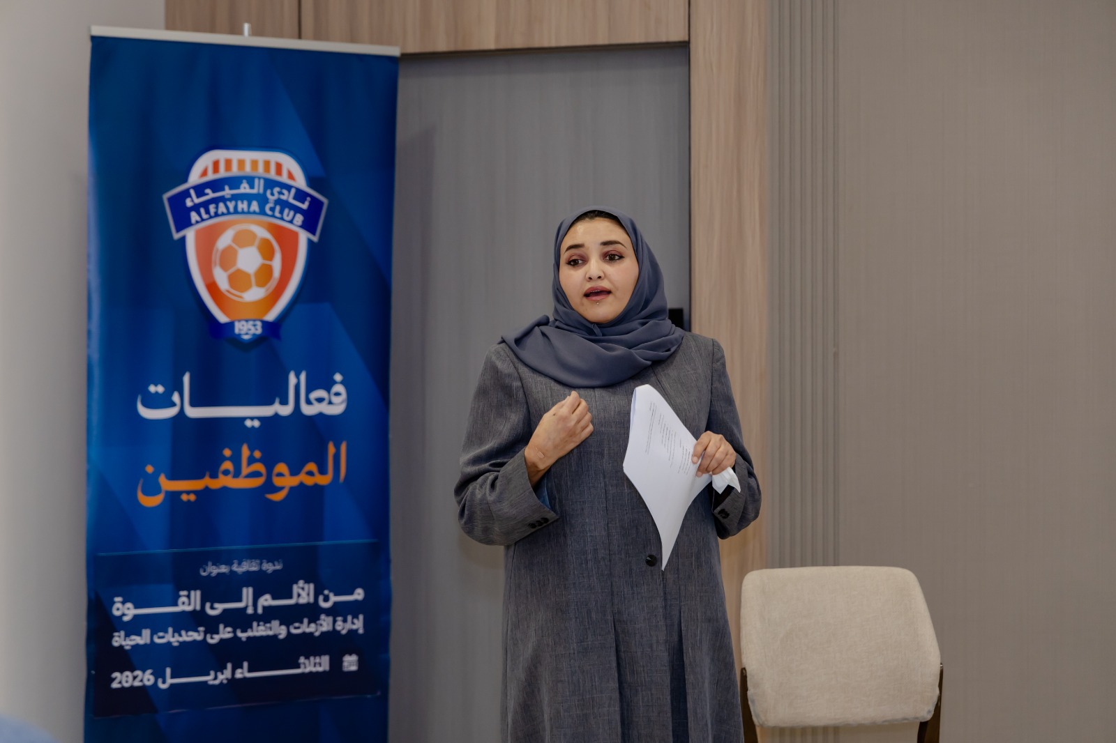 نادي الفيحاء يقيم ندوة ثقافية لمنسوبيه بعنوان «من الألم إلى القوة»