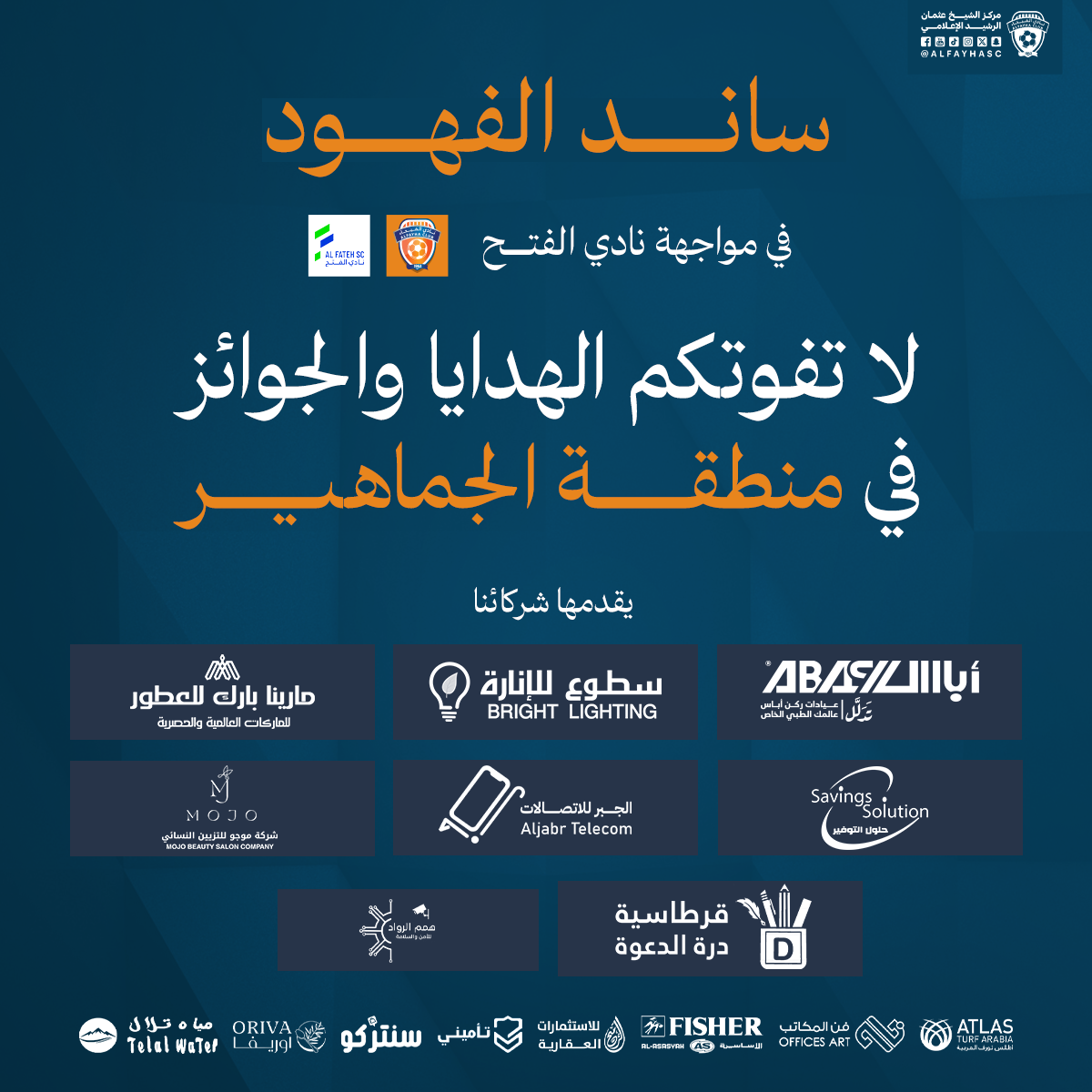 الحملة الترويجية لمباراة الفيحاء والفتح الجولة 18 من دوري روشن السعودي