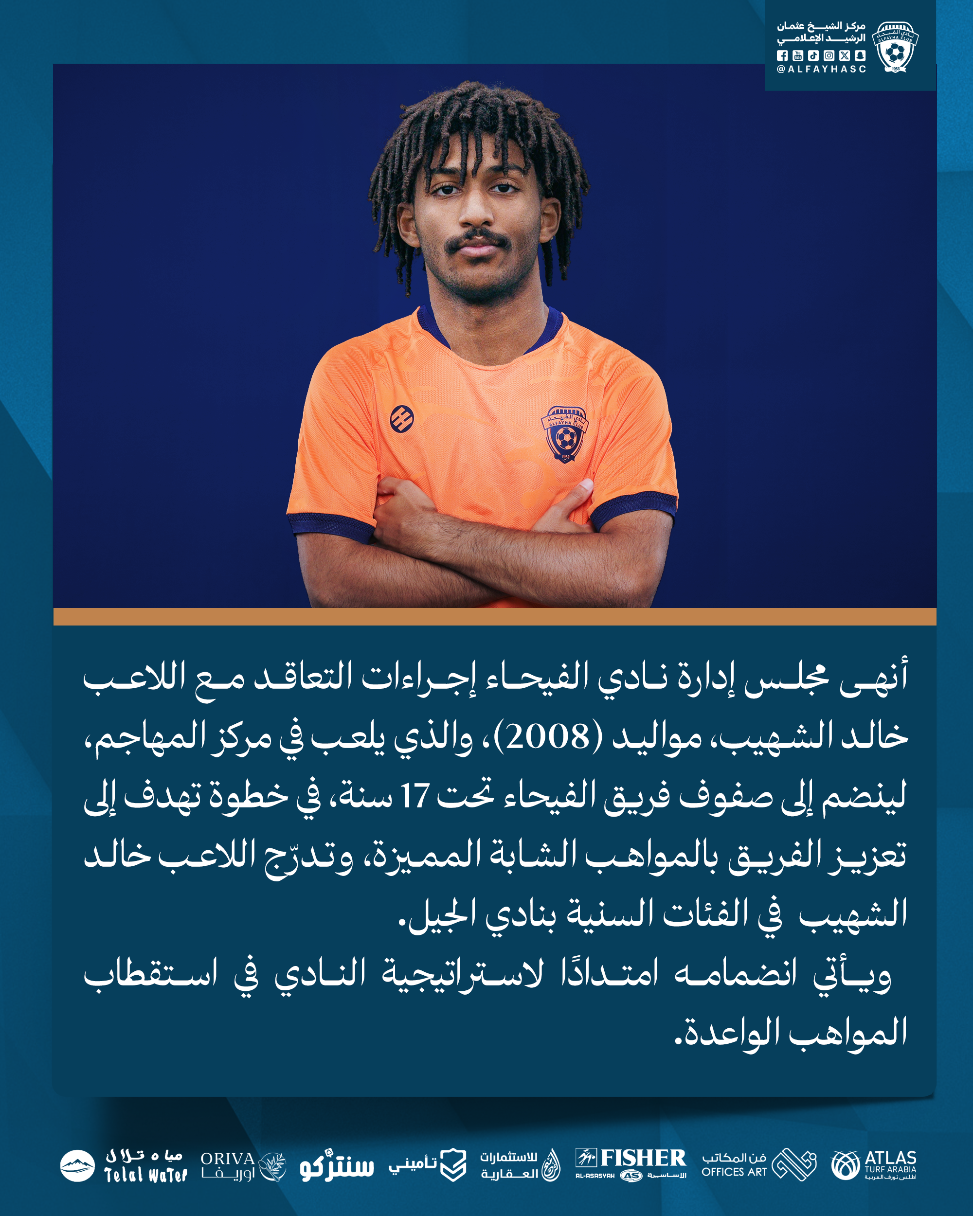 مجلس إدارة نادي ‫الفيحاء‬ ينهي إجراءات التعاقد مع لاعب خط الهجوم خالد الشهيب قادماً من نادي الجيل لمدة سنتين ونصف.