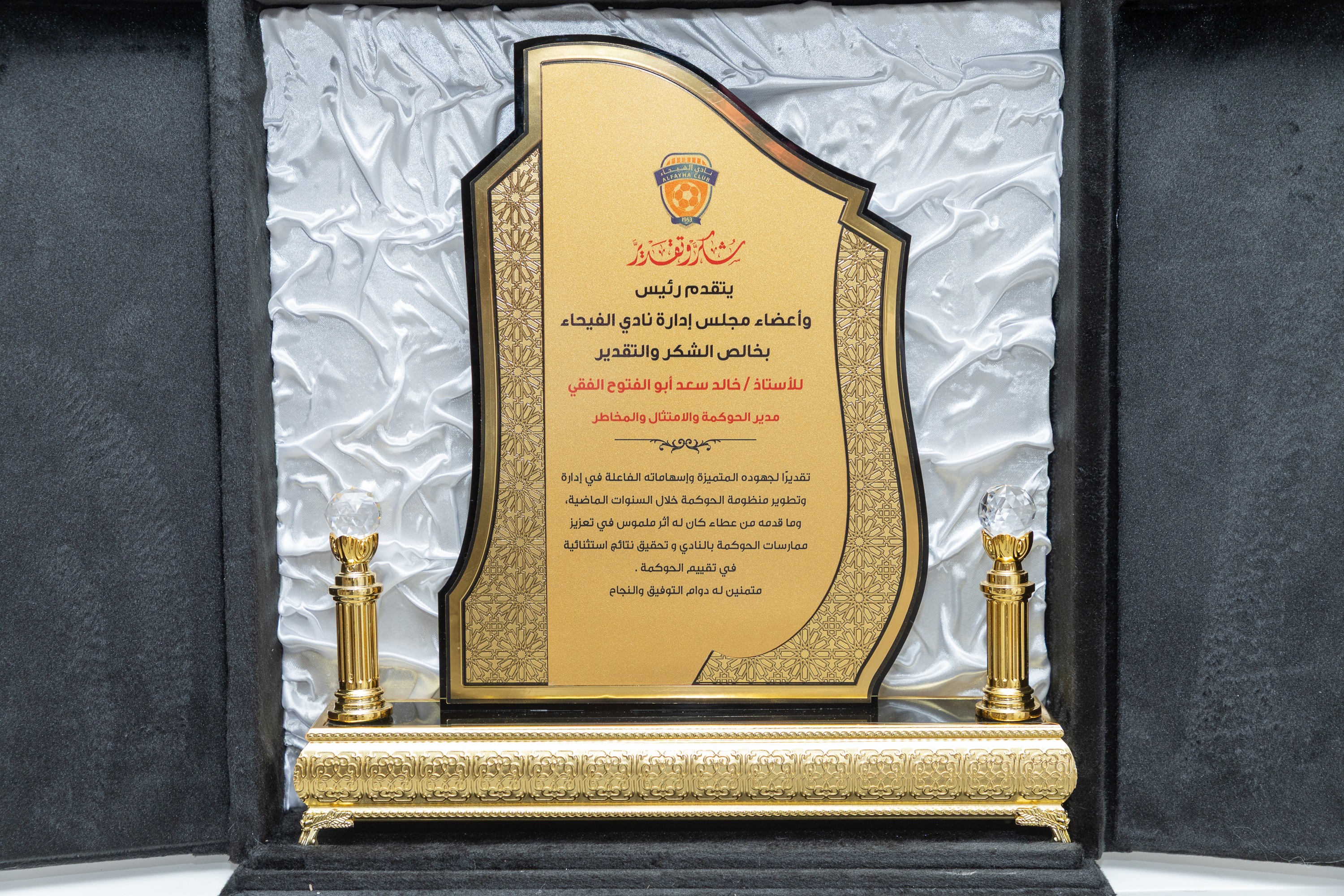 إدارة نادي الفيحاء تكرم الأستاذ خالد بن سعد الفقي، مدير الحوكمة والامتثال والمخاطر بالنادي