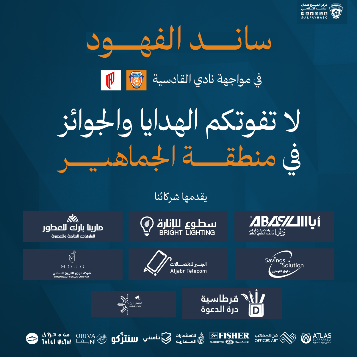 الحملة الترويجية لمباراة الفيحاء والقادسية الجولة 32 من دوري روشن السعودي