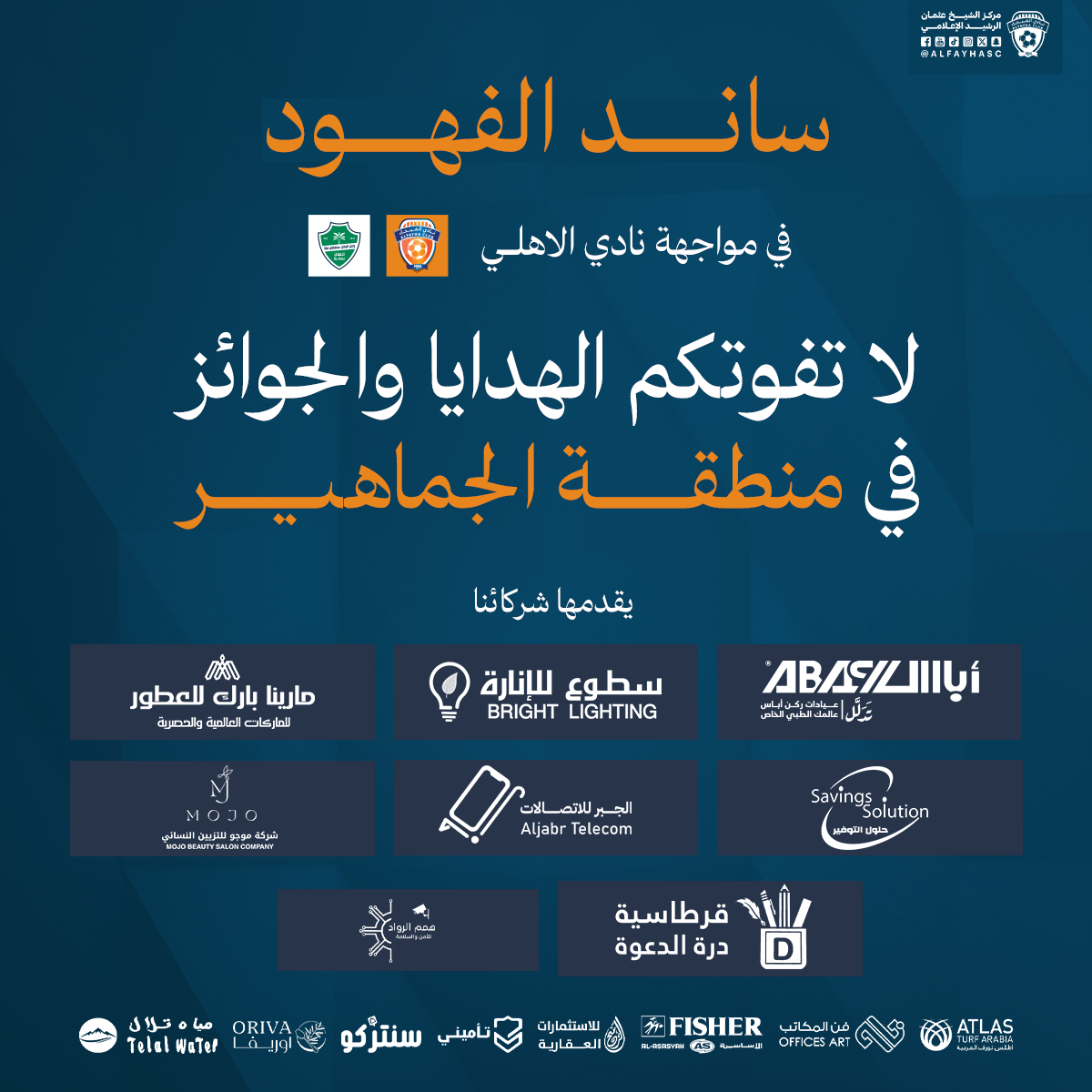 الحملة الترويجية لمباراة الفيحاء والأهلي الجولة 28 من دوري روشن السعودي